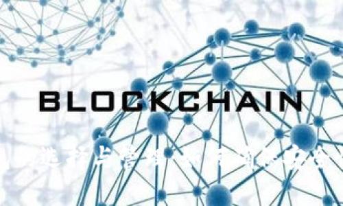 比特币钱包的选择与管理：如何确保安全性与便利性