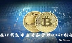 如何在TP钱包中查看和管理DOGE持仓地址