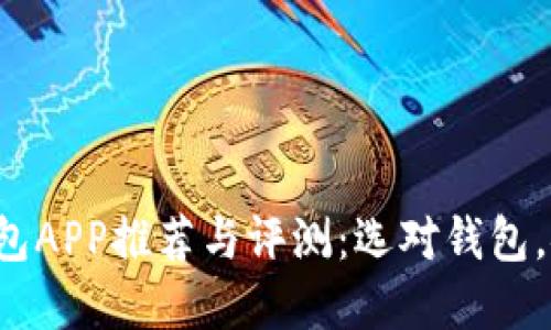和关键词

比特币钱包APP推荐与评测：选对钱包，安全无忧！