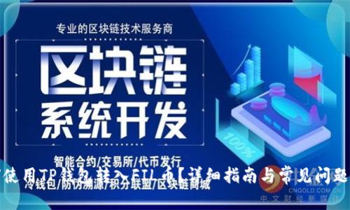 如何使用TP钱包转入FIL币？详细指南与常见问题解答