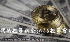 Web3时代的投资机会：A16投