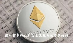 深入解析Web3：未来互联网的变革之路