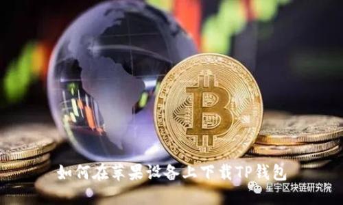 如何在苹果设备上下载TP钱包