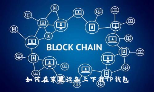 如何在苹果设备上下载TP钱包