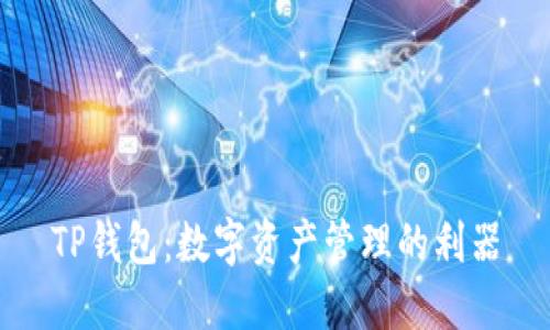 TP钱包：数字资产管理的利器