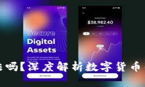 下载TP钱包违法吗？深度解析数字货币钱包的法律风险