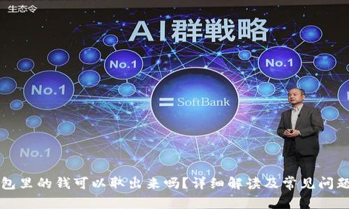 TP钱包里的钱可以取出来吗？详细解读及常见问题解析