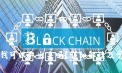 TP钱包里的钱可以取出来吗？详细解读及常见问题