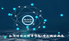: 如何注册比特币钱包：中文地址指南