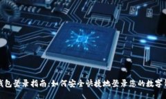TP钱包登录指南：如何安全快捷地登录您的数字钱