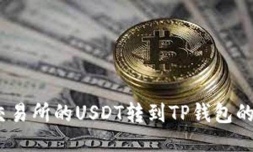  如何将交易所的USDT转到TP钱包的详细步骤