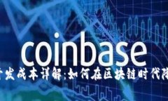 Web3游戏开发成本详解：如何在区块链时代降低开
