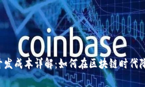 Web3游戏开发成本详解：如何在区块链时代降低开发费用