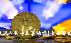 Web3钱包提现人民币是真的吗？全面解析与使用指