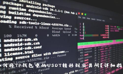 如何将TP钱包中的USDT转移到交易所？详细指南