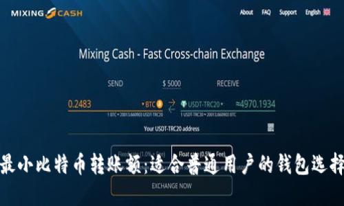 最小比特币转账额：适合普通用户的钱包选择