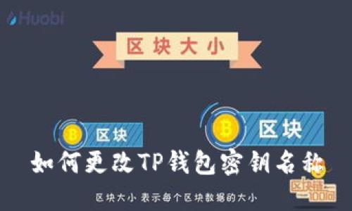 如何更改TP钱包密钥名称