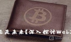 Web3：虚幻还是未来？深入