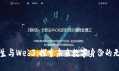 数字永生与Web3：探索未来