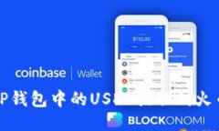 如何将TP钱包中的USDT提取