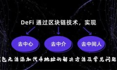TP钱包无法添加代币地址的