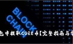如何在TP钱包中提取CORE币