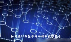 如何在TP钱包中成功提取数字货币