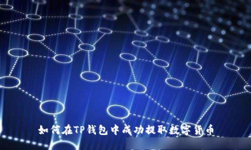 如何在TP钱包中成功提取数字货币