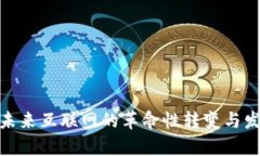 Web3：未来互联网的革命性