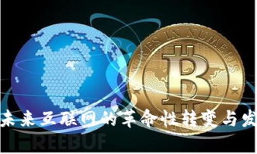 Web3：未来互联网的革命性转变与发展前景
