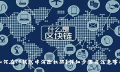 如何在TP钱包中消除权限？详细步骤与注意事项