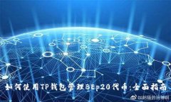 如何使用TP钱包管理BEp20代币：全面指南
