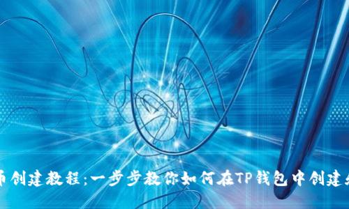 TP钱包中本聪测试币创建教程：一步步教你如何在TP钱包中创建和使用比特币测试币