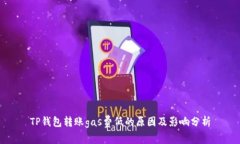 TP钱包转账gas费低的原因及影响分析
