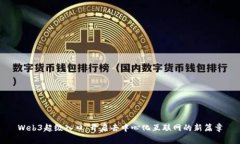 Web3超级入口：开启去中心