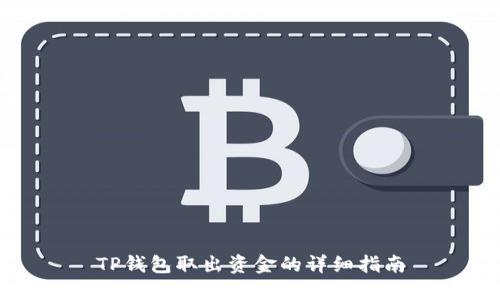 TP钱包取出资金的详细指南