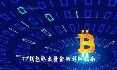 TP钱包取出资金的详细指南