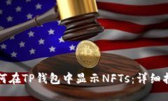 如何在TP钱包中显示NFTs：详细指南