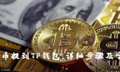 如何将LUNC币提到TP钱包：