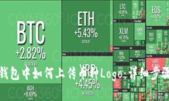 : 在TP钱包中如何上传币种