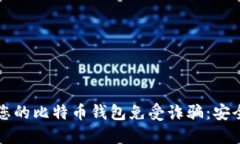 如何保护您的比特币钱包免受诈骗：安全防护指