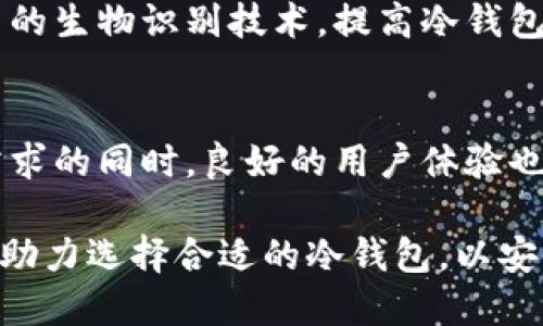   使用STM32打造安全的比特币冷钱包 / 
 guanjianci STM32, 比特币, 冷钱包, 加密货币 /guanjianci 

在比特币和其他加密货币日益流行的今天，安全存储加密资产变得至关重要。冷钱包作为一种有效的存储解决方案，备受用户关注。其中，STM32微控制器因其高性能、低功耗和丰富的接口成为实现冷钱包的热门选择。本文将深入探讨使用STM32开发比特币冷钱包的技术细节与应用，并解答一些与之相关的问题。

为什么需要冷钱包？
冷钱包（Cold Wallet）是指一种离线存储加密货币私钥的方式。这种方式相较于热钱包（Hot Wallet）而言，能有效避免网络攻击和恶意软件的入侵。热钱包在使用时需要连接互联网，因此面临着更高的安全风险，而冷钱包则将私钥存储在离线设备中，大大减少了风险性。

很多人可能会问，为什么不直接用纸质钱包或简单的USB闪存驱动器？虽然这些方法也能提供一定的安全性，但它们的使用体验不如专业硬件钱包。使用STM32这样的微控制器，可以有效避免物理损坏、操作失误等问题，同时还可以增加一些额外的安全特性，例如密码保护、加密存储等。

如何使用STM32开发比特币冷钱包？
使用STM32开发比特币冷钱包的步骤大致可以分为以下几个部分：

h41. 硬件选择/h4
首先，选择适合的STM32微控制器，例如STM32F4系列，具备足够的处理能力和内存来支持加密算法和数据存储。接下来，还需要选择其他附加组件，如OLED显示屏、按键模块和USB接口。这些组件可以提高用户交互体验，方便用户输入密码和查看信息。

h42. 软件开发/h4
软件部分，首先需要编写微控制器的固件代码，实现对加密货币私钥的生成、存储和管理。同时，需确保度量安全的算法与策略，例如使用SHA256算法对私钥进行哈希处理。加密算法作为钱包的核心，保证私钥的安全性至关重要。在实际操作中，还可以增加使用PIN码或生物识别技术来提升安全性。

h43. 界面设计/h4
冷钱包的用户界面设计也不可忽视。可以通过OLED显示屏显示相关的操作提示，确保用户顺利地执行每一个操作，比如创建钱包、导入私钥、发送交易等。同时，简化操作流程，使得即使是普通用户也能轻松上手。

h44. 测试与/h4
在开发完成后，进行全面的测试十分重要。对硬件和软件的每一个功能进行测试，确保没有漏洞，用户在操作的每一步都能得到正确的反馈。持续代码，提高系统的稳定性。

比特币冷钱包的安全性有多高？
冷钱包的安全性主要体现在以下几个方面：

h41. 离线存储/h4
冷钱包最显著的特点是私钥的离线存储。由于不与互联网连接，即使黑客对用户的设备发起网络攻击，私钥也不会暴露。这是冷钱包安全性最高的保障。

h42. 硬件安全性/h4
使用STM32微控制器的冷钱包，在硬件层面上也具备一定的抗攻击能力，例如较强的物理防攻击设计。很多高级冷钱包内置保护机制，如自行清除记忆的功能，以防止私钥被盗。

h43. 加密技术的应用/h4
通过采用现代加密技术，如公钥加密、私钥加密以及哈希算法，确保数据安全不被篡改。这些技术的运用，使冷钱包在存储和传输加密资产时，更加安全可靠。

h44. 多重身份验证/h4
对于冷钱包而言，设置多重身份验证（如PIN码、等），能够显著提升安全性。即使设备失手，也需要经过多重验证才能访问比特币私钥。

冷钱包的维护及故障处理
冷钱包并不是一成不变的，它也有其维护和故障处理的需要：

h41. 定期备份/h4
用户在使用冷钱包存储比特币时，要定期备份私钥。如果硬件出现故障，备份将是恢复资产的唯一方式。

h42. 软件更新/h4
随时关注开发团队发布的软件更新，及时下载和更新固件，确保冷钱包具备最新的安全补丁，抵御最新的安全漏洞和攻击。

h43. 检查硬件状态/h4
定期检查硬件状态，如电池寿命、屏幕显示等，发现异常及时处理。如果硬件损坏，可能会造成数据的丢失。

如何选择合适的冷钱包？
市场上的冷钱包种类繁多，用户在选择时应考虑以下几个方面：

h41. 安全性能/h4
安全性是选择冷钱包的首要考量。确保冷钱包具备高效的加密机制，支持多种身份验证方式。

h42. 用户体验/h4
用户界面友好、操作简单是用户选择冷钱包的重要因素，确保即使是新手，操作也不会复杂。

h43. 价格/h4
冷钱包的价格差异较大，用户需根据自己的需求和经济条件进行合适选择，不应盲目追求便宜，忽视安全性。

未来的冷钱包发展趋势
未来冷钱包的发展将会发展更多智能化的方向，包括人工智能的应用、支持更多种类加密资产以及更为友好的用户界面等。也有可能结合更多的生物识别技术，提高冷钱包的安全性与便捷性。

总结
STM32微控制器为比特币冷钱包开发提供了一种优秀的解决方案，其高性能、低功耗能够满足安全存储加密资产的需求。在满足用户的安全需求的同时，良好的用户体验也是不可忽视的重要方面。通过不断创新和完善，冷钱包将在未来为更多用户提供安全的加密资产存储解决方案。

随着技术的发展，冷钱包的安全性、便捷性和适用性将进一步提升，吸引更多用户选择这一安全存储方式。希望本文能为读者提供有效的信息，助力选择合适的冷钱包，以安全保护自己的比特币及其他相关加密资产。