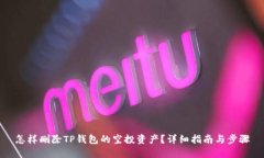 怎样删除TP钱包的空投资产？详细指南与步骤