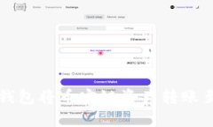如何通过TP钱包将币安链资产转账至欧易交易所