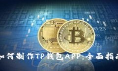 如何制作TP钱包APP：全面指南