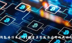 TP钱包为什么火了？探索其