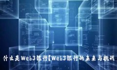 什么是Web3银行？Web3银行的未来与挑战