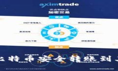 如何将比特币安全转账到