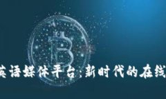 Web3学英语媒体平台：新时