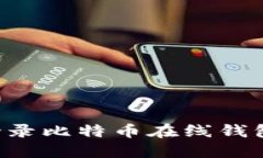 如何顺利登录比特币在线